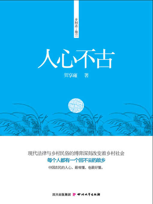 Title details for 人心不古 by 贺享雍 - Available